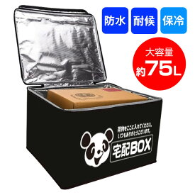 宅配BOX 宅配ボックス 折りたたみ 一戸建て用 厚手 高品質 保温 保冷効果 宅配 ボックス BOX 大容量 75L 折りたたみ 高耐久性 防滴生地 高品質防水ファスナー 印鑑ポケット ロック付き 盗難防止 マンション