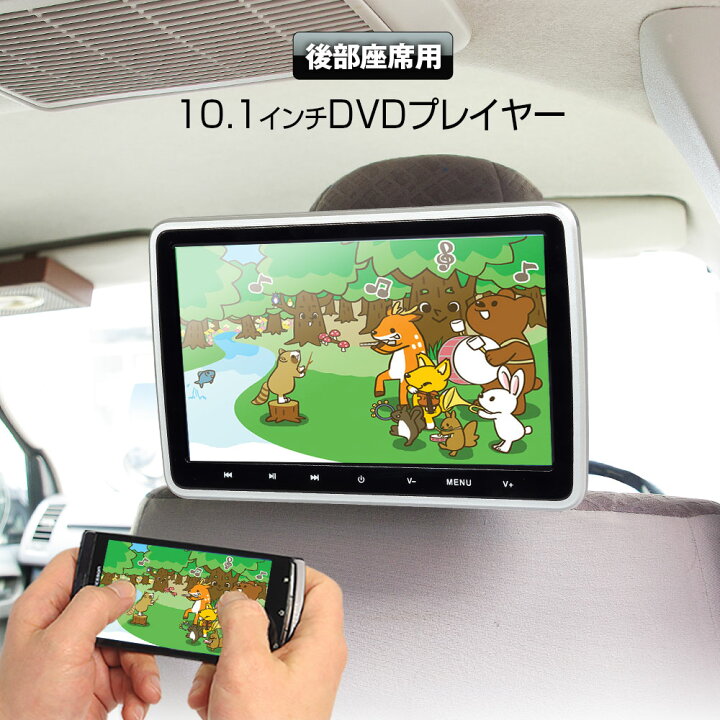 楽天市場 7 18までポイント5倍 ヘッドレストモニター Dvdプレーヤー 10 1インチ ポータブルdvdプレーヤー 車載用 リアモニター Hdmi Iphone スマートフォン Cprm Dvd内蔵 Cd Sd Usb マルチメディア Rca 簡単取付 後部座席 外部入出力 シガー カーパーツ Katsunoki国際