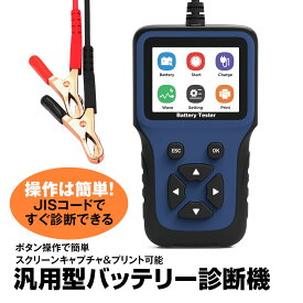 バッテリーテスター バッテリーチェッカー 自動車 バッテリー診断機 cca 車両故障診断機 バッテリー検査 テストツール 汎用型 JISコード選択 システムテスト 12V バッテリー オートバイ カーバッテリー 保護機能付
