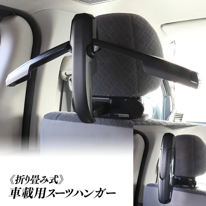 楽天市場 6時間限定3 Offクーポン スーツハンガー 車載 ヘッドレストハンガー 折り畳み式 脱着式 車用ハンガー スーツ掛け 上着掛け 簡単取付 営業 クローゼット 仕事 出張 収納 礼服 ジャケット 型崩れ 服 スタイリッシュ 衣類 カーパーツ Katsunoki国際