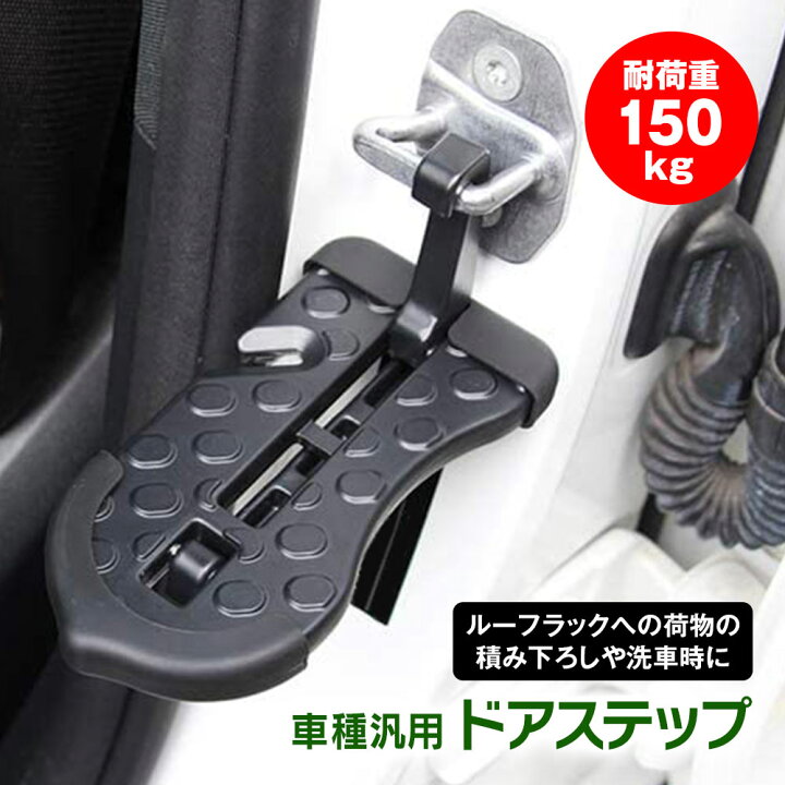 楽天市場 6時間限定3 Offクーポン発行中 ドアステップ 車用 カーステップ 汎用 傷防止 保護 カバー ドアストライカー 踏み台 クライミングペダル 洗車 脚立 シートベルトカッター 脱出 ハンマー タイヤストッパー Suv ミニバン ワゴン カーパーツ Katsunoki国際