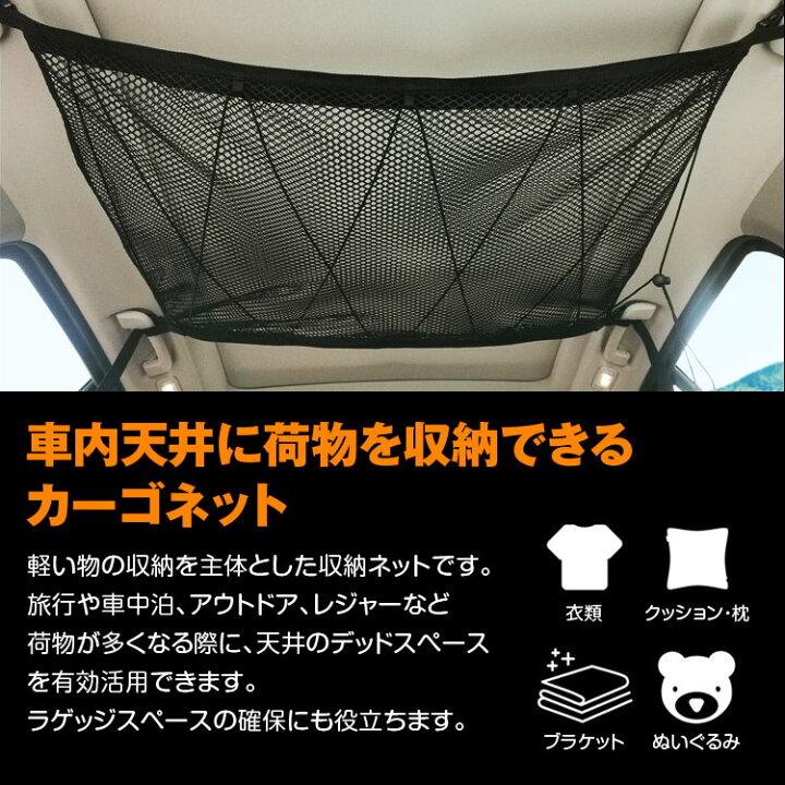 楽天市場 条件付500円offクーポン カーゴネット ラゲッジネット 荷物 収納ネット 車載 天井 ネット 天井収納 ルーフネット 荷物落下防止 ミニバン 1box Suv 旅行 車中泊 アウトドア レジャー 衣類 ブランケット カーパーツ Katsunoki国際