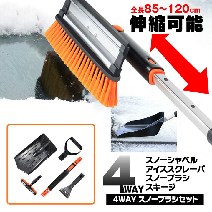 楽天市場 スノーブラシ 車用 アイススクレーパ付き 雪かきスコップ スノーシャベル 除雪スコップ 伸縮式 85cm 1cm 車載スコップ 除雪 連結式 軽量 雪かき 車 自動車 雪対策 除雪セット ベタ雪用 ヘッド調整可能 カーパーツ Katsunoki国際