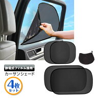 サンシェード 車 サイド 横 後部座席 車 窓日よけ 車用 カー用品 静電気式 カーシェード UVカット 日よけ…
