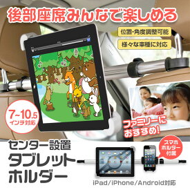 【条件付き777円クーポン】タブレットホルダー ヘッドレスト 車載用 車載ホルダー 子供 後部座席用 真ん中 センターブラケット タブレット 車載 ipadホルダー スマホホルダー 車載マウント 360度回転可能 多機種対応