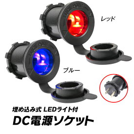 【条件付き777円クーポン】電源ソケット DC12V 増設用 埋め込みタイプ 防水 ゴムキャップ付 車載 充電 充電器 ライト付 ボート 漁船 船 バイク