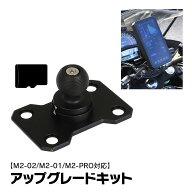 【条件付777円OFFクーポン】バイク用 ディスプレイオーディオ アップグレードキット M2-02 M2-01 M2-PRO …
