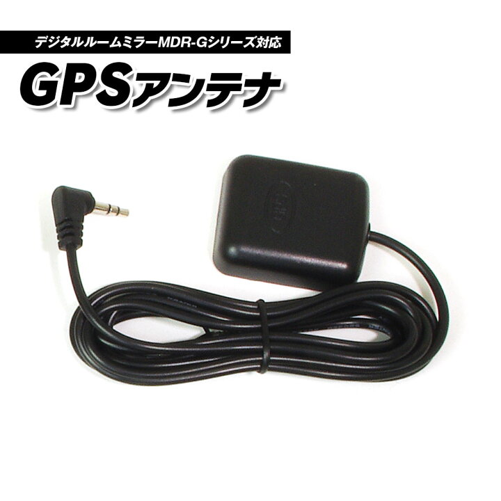 楽天市場 条件付き1000円offクーポン 高感度gpsモジュール Gps外部受信アンテナ Mdr Cシリーズ製品専用 配線ケーブル 1 9m アンテナ ドライブレコーダー Mdr C011a4 Mdr C011b4 ルームミラー Gpsアンテナ カーパーツ Katsunoki国際
