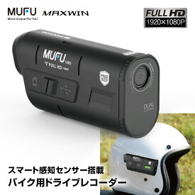 【条件付き200円OFFクーポン】ドライブレコーダー バイク用 2カメラ 前後同時録画 MUFU ヘルメット装着 バイク 自転車 WiFi 200万画素 フルHD LED信号対応 広角120°レンズ IP66防水防塵 最大7.5時間連続録画可能