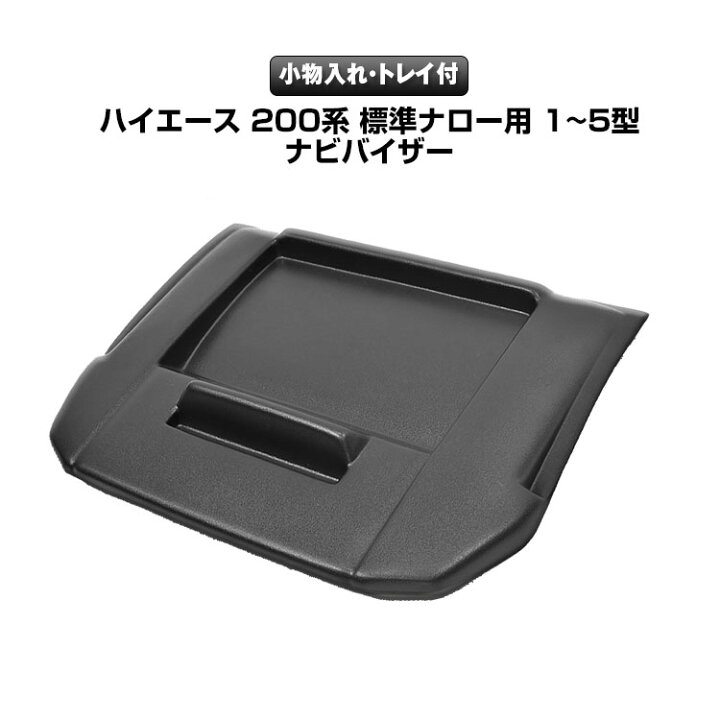 楽天市場 ナビバイザー ハイエース 0系 1 5型 標準 ナロー用 トレイ 小物置き オンダッシュ 専用設計 ナビ 日よけ 取付簡単 純正カラー カーパーツ Katsunoki国際 楽天市場 ナビバイザー ハイエース 0系 1 5型 標準 ナロー用 トレイ 小物置き オンダッシュ 専用設計 ナビ 日よけ 取付簡単 純正カラー カーパーツ Katsunoki国際