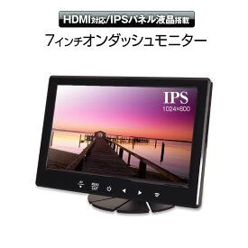 【条件付き777円クーポン】オンダッシュモニター 7インチ HDMI対応 IPSパネル LED液晶 iPhone スマートフォン アンドロイド Android RCA スピーカー搭載 12v 24v 【あす楽対応】