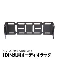 吊下げオーディオラック 1DIN用 1DIN吊下げブラケット オンダッシュ 縦置き 横置き 1DINケース 汎用取付 …
