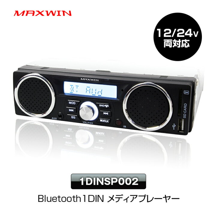 楽天市場 3 Offクーポン発行中 メディアプレーヤー Bluetooth ブルートゥース 1din デッキ 軽トラ 音楽 プレーヤー スピーカー ウーファー Am Fm ラジオ 車載 Usb Sd スロット Rca 出力 12v 24v Iphone8 あす楽対応 カーパーツ Katsunoki国際