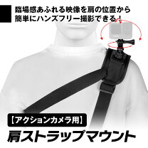 楽天市場】アクションカメラ ショルダーマウントの通販 