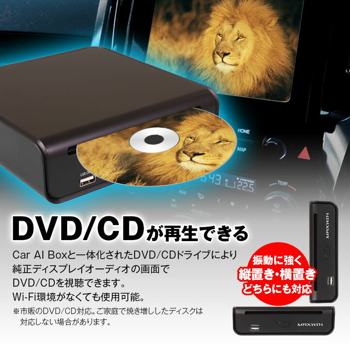 楽天市場】Car AI BOX DVDドライブ 一体型 DA-DVD02 MAXWIN 車 DVD 