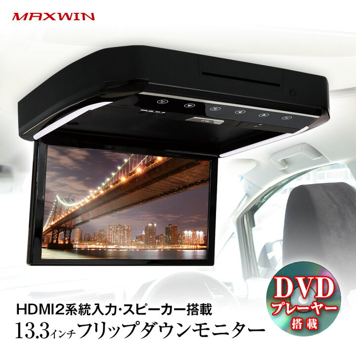 楽天市場】【まとめて5%OFFクーポン】フリップダウンモニター 13.3 