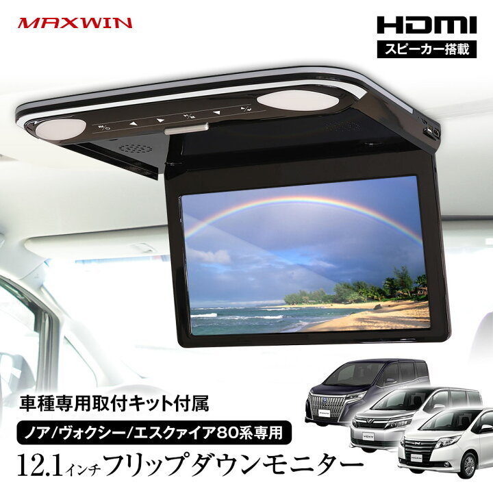 楽天市場】フリップダウンモニター 12.1インチ ノア ヴォクシー 