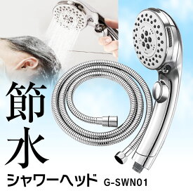 シャワーヘッド 節水 高水圧 強力 5段階モード ストップボタン パッキン付 多機能 水漏れ防止 節水シャワー 取付簡単 バス用品 G1/2 クロムメッキ