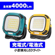 LED作業灯 ワークライト 投光器 充電式 停電対策 小型LEDライト LED投光器 ランタン 4000LM 30w 作業灯 …