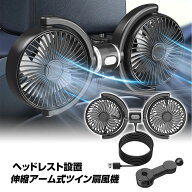 【6時間限定5%OFFクーポン】【2026年最新版】 後部座席 扇風機 ツインファン 車 ヘッドレストファン 車載…