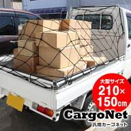 カーゴネット 大型 軽トラ 軽トラック トラック ゴムネット 210×150cm ルーフネット ルーフラックネット…