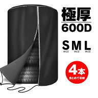 【ラスト5%OFFクーポン】タイヤカバー タイヤ収納 屋外 4本収納 防水 S M L 軽自動車 普通車 最強 ミニバ…