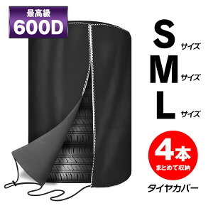 タイヤカバー タイヤ収納 屋外 4本収納 防水 S M L 軽自動車 普通車 最強 ミニバン SUV 雨よけカバー オフシーズン 600Dオックスフォード 埃 防塵 保管 保存 日焼け止め ブラック