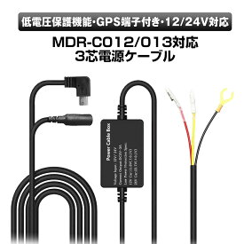 【6/1はポイント5倍！】 GPSコネクタ付き 3芯電源ケーブル MDR-C012 MDR-C013 専用 オプション品 12V 24V 使用対応 GPSアンテナ 対応 DC5V-3.5A 電源ケーブル 24H駐車監視 Mini USB電源直結コード