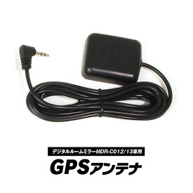 【条件付き777円クーポン】高感度GPSモジュール GPS外部受信アンテナ MDR-C012/C013製品専用 配線ケーブル(1.9M) アンテナ ドライブレコーダー MDR-C012 MDR-C013 ルームミラー GPSアンテナ