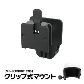 クリップ式マウント 挟み込み式マウント ヘルメット式マウント マウント ヘルメット式ブラケット バイク 自転車 ドライブレコーダー ドラレコ アクションカメラ ウェアラブルカメラ ネジ対応ホルダー オートバイ MUFU