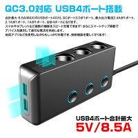 クーポン発行中!3連シガーソケットQC3.0USB4ポート車載充電器8.5A5VQuickCharge急速充電12V24V電圧計スマートIC識別カーチャージャースマホiPhoneiPadAndroidタブレット【あす楽対応】