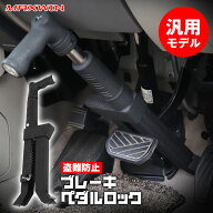 【条件付5%OFFクーポン】ブレーキペダルロック ペダルロック 盗難防止 リレーアタック対策 自動車盗難防…