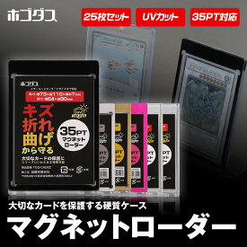 マグネットローダー カードローダー 25個入り 35PT UVカット トレーディングカード 磁気カードホルダー 透明 スモール スタンダード 遊戯王 ポケモンカード ワンピースカード プラスチックケース まとめ買い ホゴダス