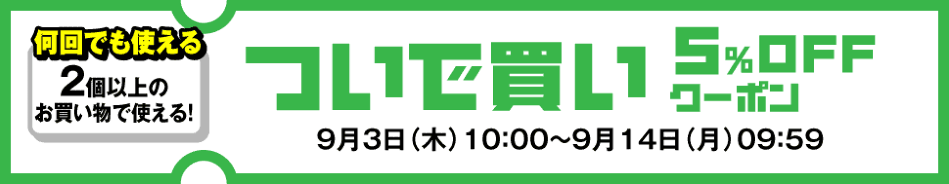 ついで買い5%OFFクーポン