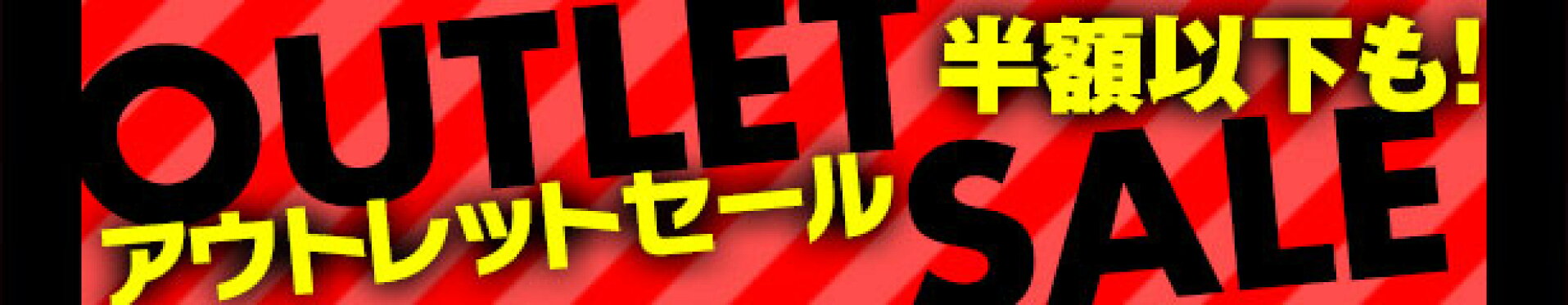 アウトレットアイテム