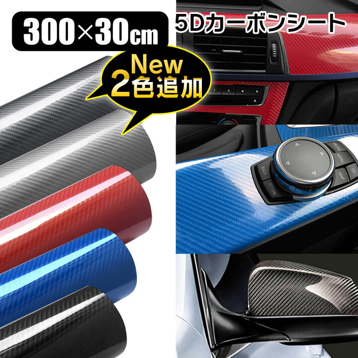 楽天市場 条件付き1000円offクーポン 5d カーボンシート リアル カーボンステッカー 保護フィルム ハイグロス 光沢 艶あり ラッピングフィルム エア抜き溝仕様 汎用 カーフィルム Diy ドレスアップ 300cm 30cm ブラック レッド ブルー あす楽対応 カーパーツ
