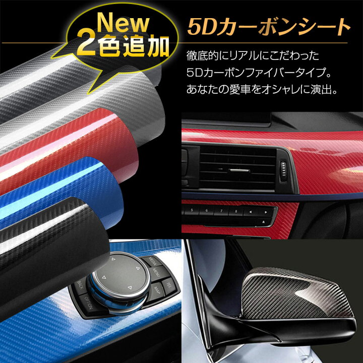 楽天市場 条件付き1000円offクーポン 5d カーボンシート リアル カーボンステッカー 保護フィルム ハイグロス 光沢 艶あり ラッピングフィルム エア抜き溝仕様 汎用 カーフィルム Diy ドレスアップ 300cm 30cm ブラック レッド ブルー あす楽対応 カーパーツ