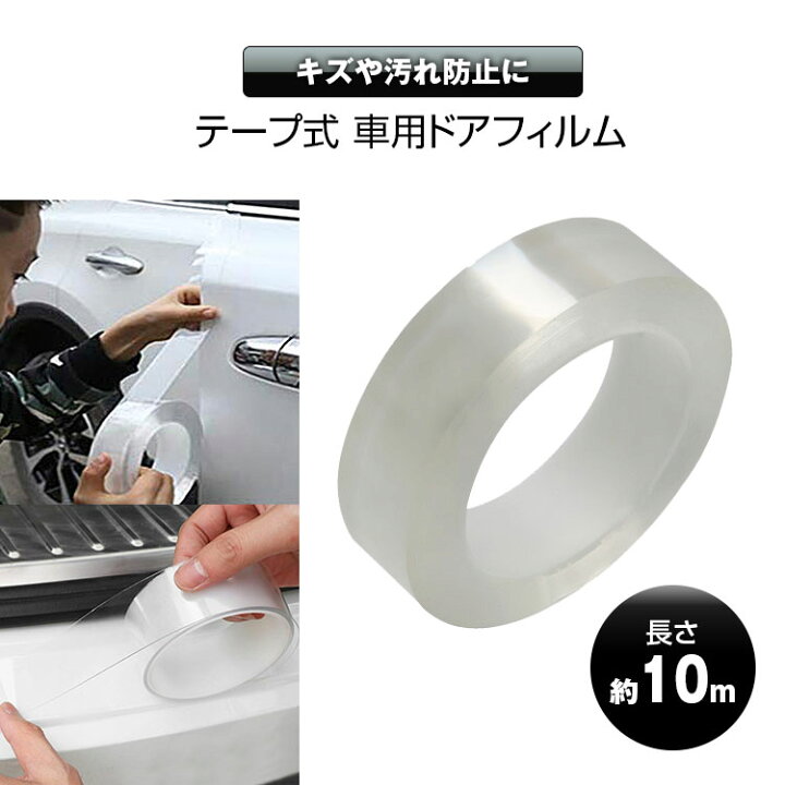 楽天市場 8月30日はポイント3倍 車 ドアフィルム テープ キズ防止 傷防止 エッジプロテクターフィルム 透明フィルム ドアエッジモール 車ドア保護 ボディ保護フィルム クリア カーラッピングフィルム 着脱簡単 防塵 5cmx10m カーパーツ Katsunoki国際