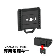 【条件付5%OFFクーポン】MF-BDVRシリーズ 専用電源キー バイク ドライブレコーダー ドライブレコーダー …
