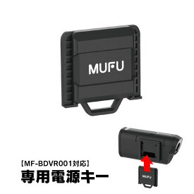 【条件付き777円クーポン】MF-BDVR001 専用電源キー バイク ドライブレコーダー ドライブレコーダー 電源キー MUFU