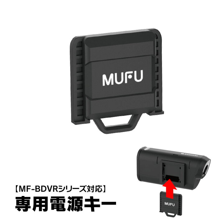 楽天市場】MF-BDVRシリーズ 専用電源キー バイク ドライブレコーダー 
