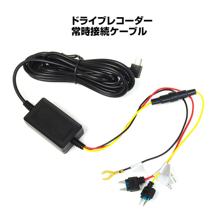 楽天市場】ドライブレコーダー 常時電源ケーブル L字 miniUSB 電源 