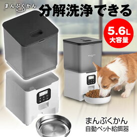 自動給餌器 自動ペット給餌器 自動餌やり機 犬 猫 ネコ イヌ 約5.6L 大容量 1日4食 取り外し可能 ドライフード用 少量 録音機能 タイマー お留守番対策 日本語説明書付