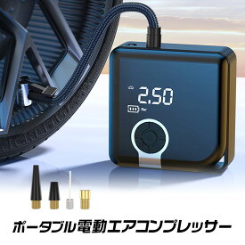 【4時間限定10%OFFクーポン】電動空気入れ 自動車 自転車 ポータブル エアーコンプレッサー エアーポンプ 小型 タイヤ 電動 エアコンプレッサー バッテリー内蔵 コードレス 充電式 タイヤ空気入れ LEDライト エアポンプ ポンプ ボール バイク