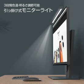 【期間限定ポイント5倍】モニター ライト スクリーン バー 掛け式 ライト スクリーンライト 非対称光学デザイン 出光角75度 モニター 掛け式 ライト バーライト 45cm pc デスクライト LEDライト 三段階調光 USB式 PC作業