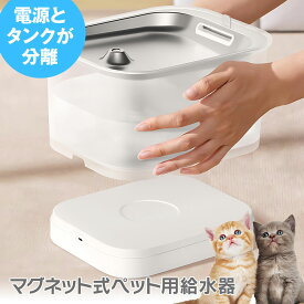 【6時間限定5%OFFクーポン】猫 犬 水飲み器 ペット 自動給水器 自動給水機 ワイヤレス 磁気誘導 コードレス ステンレストレー 猫犬兼用 2.5L 大容量 スマートセンサー 感知モード フィルター付き 超静音 二次汚染防止 漏電防止