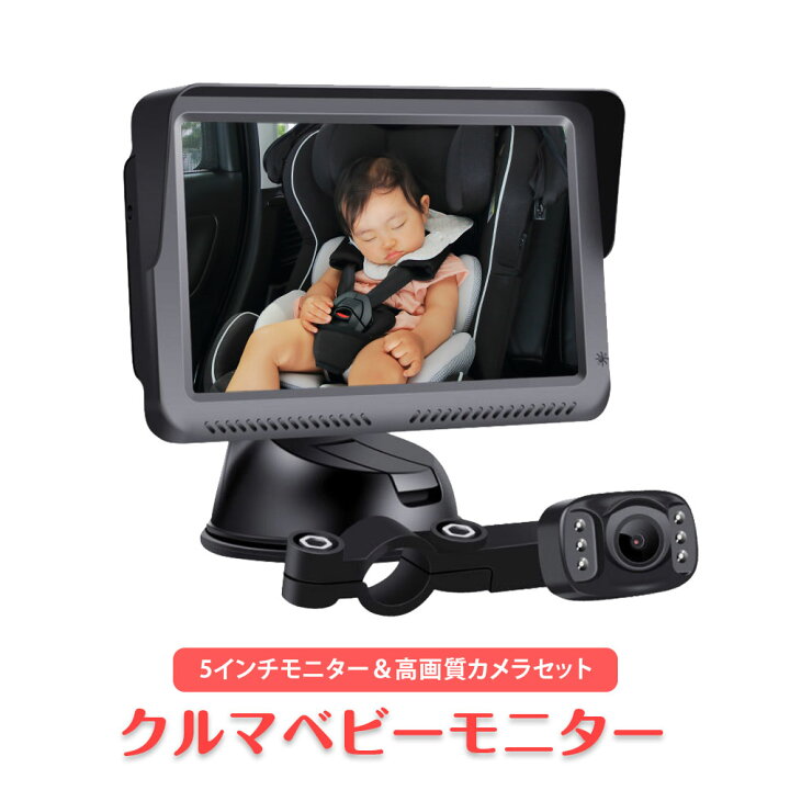 楽天市場 条件付500円offクーポン ベビーモニター 車用ベビーモニター 車ベビーミラー ベビーミラー 車内監視カメラ 赤ちゃん 見守りカメラ 見守りモニター ベビーカメラ モニター 高画質 5インチ液晶 Ahdリアカメラ 簡単接続 暗視機能 出産祝い プレゼント カー
