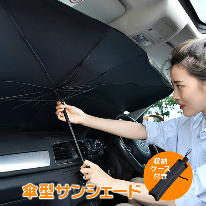 楽天市場 車用 サンシェード 傘型 フロント 折りたたみ傘 日よけ Uvカット 遮光 断熱 フロントガラス 車用パラソル 145 79cm 放熱効果倍増 紫外線カット 目隠し 車中泊 仮眠 プライバシー保護 暑さ対策 カーパーツ Katsunoki国際