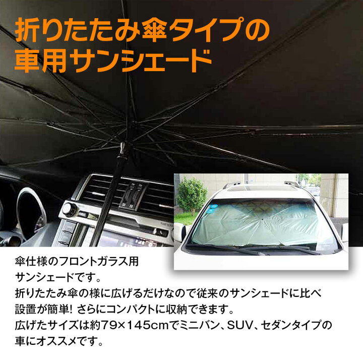 楽天市場 車用 サンシェード 傘型 フロント 折りたたみ傘 日よけ Uvカット 遮光 断熱 フロントガラス 車用パラソル 145 79cm 放熱効果倍増 紫外線カット 目隠し 車中泊 仮眠 プライバシー保護 暑さ対策 カーパーツ Katsunoki国際