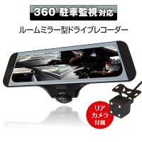 クーポン発行中!ドライブレコーダー360°ルームミラー型高視野角水平360度バックカメラ前後2カメラ前後同時録画リアカメラ5インチタッチスパネルマルチアングルGセンサー駐車監視バック連動【あす楽対応】